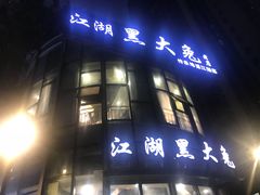 门面-江湖黑大兔(杨家坪店)