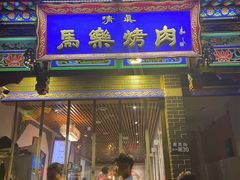 门面-福苗小骆驼烧烤(莲湖路店)