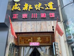 门面-成都味道(望江西路店)