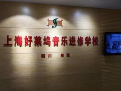 -好莱坞音乐进修学校(四川北路校区)