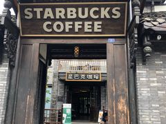 门面-星巴克臻选(成都宽窄巷子店)