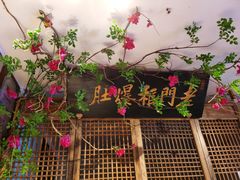 门面-清真·老门框爆肚涮肉·中华老字号(丰管路店)