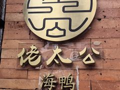 -佬太公海鸭·海鲜大排档(上海总店)