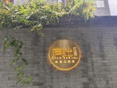 -庐灶江南·江南菜·四合院Bistro(东直门·华侨夜泊君亭店)