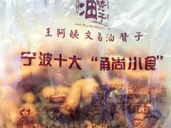 -王阿姨文昌油赞子(府桥街店)
