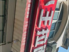 -小王拉面馆(颍上路店)