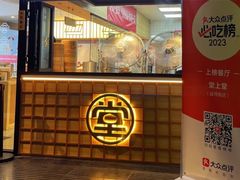 -堂上堂(益民街店)
