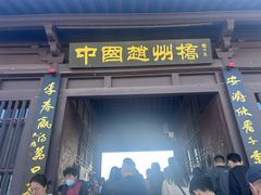 -赵州桥景区