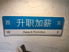 -多多关照·关东煮·寿喜锅(茂名北路店)