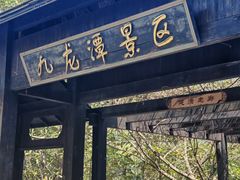 -九龙潭景区