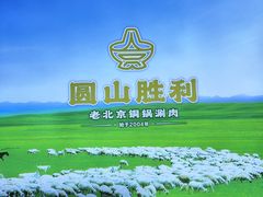 -圆山胜利碳火铜锅涮肉(马甸桥店)