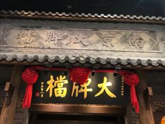 门面-南京大牌档(凯德大峡谷店)