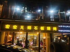 门面-宏宏无烟石板烧烤