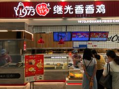 门面-1973继光香香鸡(大东方百货店)