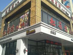 -红菇坊鲜汤火锅(北站店)