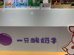 -一只酸奶牛(八一路店)