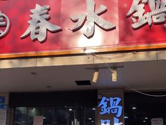 门面-春水锅贴·传统鲁菜(大明湖店)