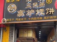 -三兄弟高炉烧饼