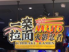 门面-火影忍者一乐拉面(环球港店)
