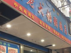 -蓝老大糖粥藕店(双塘路)