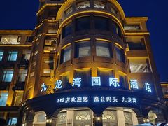 -渔公码头·九龙湾国际饭店