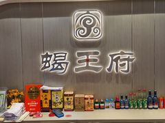 -蝎王府羊蝎子(虎坊桥总店)