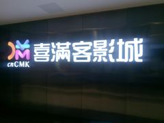 -喜满客影城(汉神广场店)