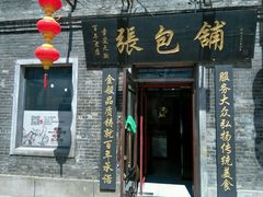 -张包铺(道外店)