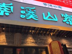 -索溪山寨·湘西饮食文化博物馆(标志门店)
