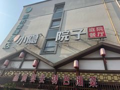 -小隐院子·庭院餐厅(大学城后湖店)