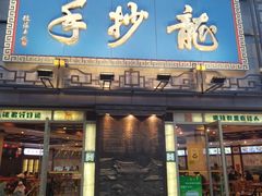 -龙抄手(春熙路总店)