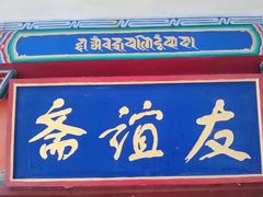 -塔尔寺