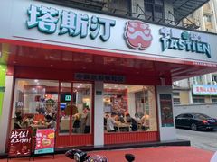 -塔斯汀中国汉堡(长平路店)