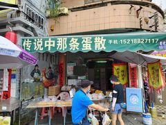 门面-传说中那条蛋散
