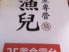 -江渔儿酸菜鱼(奥园广场金发购物中心店)