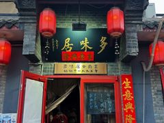 -多味居(剪子巷店)