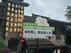 -重庆十八梯传统风貌区