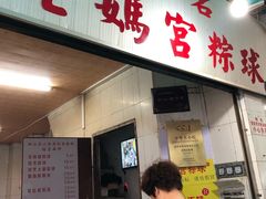 门面-老妈宫粽球