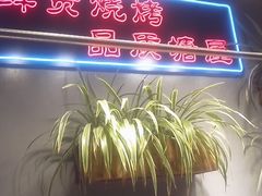 -塘屋烧烤·云南火塘烧烤品牌(联盟路店)
