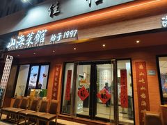 -山海菜馆·海肠捞饭·青岛菜(栈桥店)