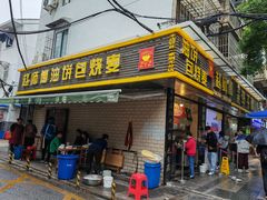 -家阳赵师傅油饼包烧麦(粮道街店)