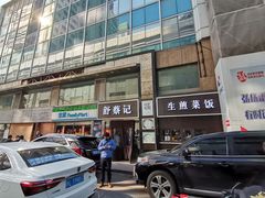 -舒蔡记生煎菜饭(云南中路店)