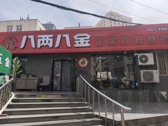 -八两八金·莱芜特色炒鸡(市南漳浦路店)