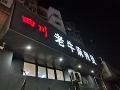-四川老牛麻辣烫(北门桥店)