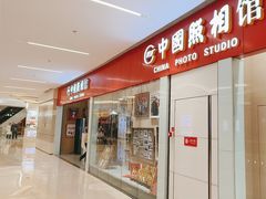 -中国照相馆(清河万象汇店)