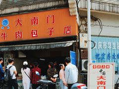 -大南门牛肉包子店