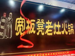 -宽板凳老灶火锅(台湾街店)