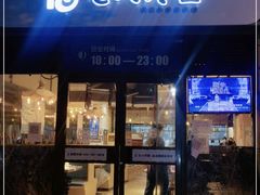 门面-七八冷面·延边朝鲜族美食(欢乐谷店)
