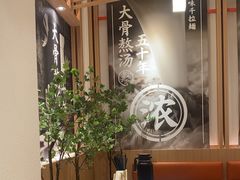 -味千拉面(广州白云机场T1西二店)