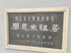 -绍兴鲁迅故里·沈园景区